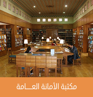 مكتبة الأمانة العامة = جامعة الدول العربية
